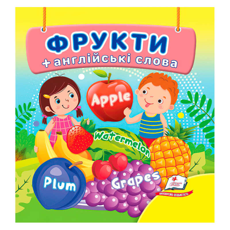 гр Фрукти 9786178638474 (40) "Пегас"