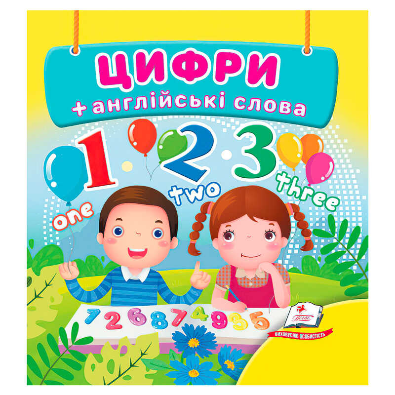 гр Цифри 9786178638535 (40) "Пегас"