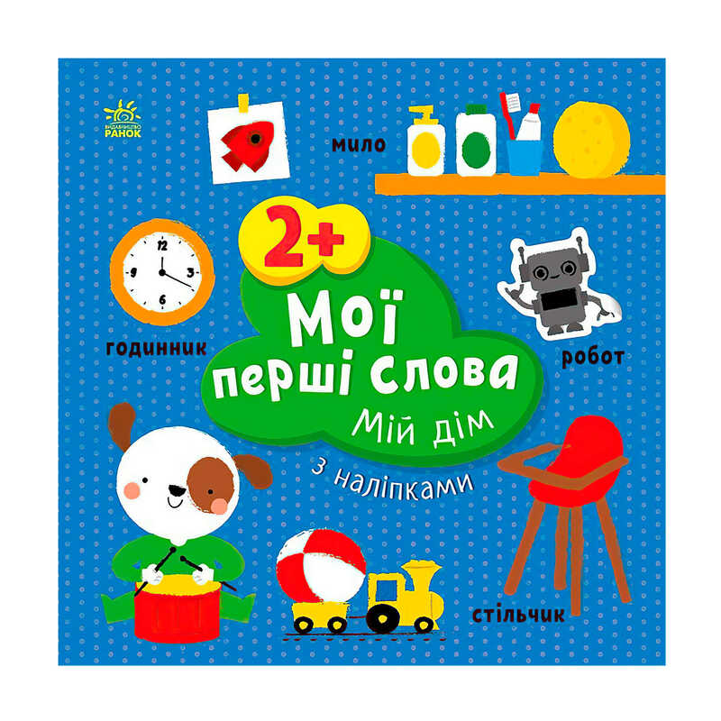 гр Книга “Мої перші слова з наліпками "Мій дім" С1829003У (20) "Ранок"