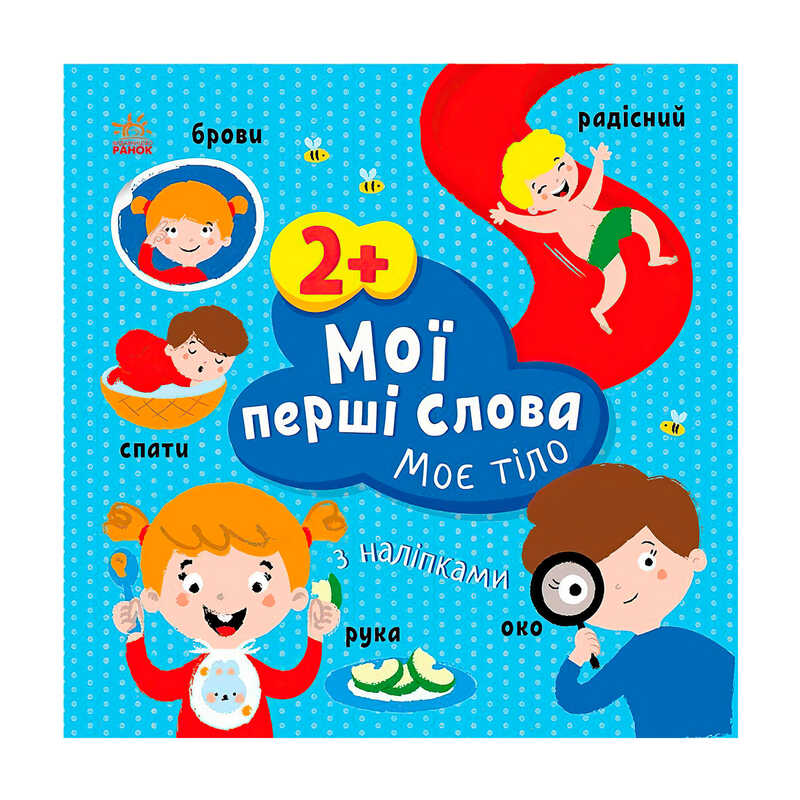 гр Книга “Мої перші слова з наліпками "Міє тіло" С1829004У (20) "Ранок"