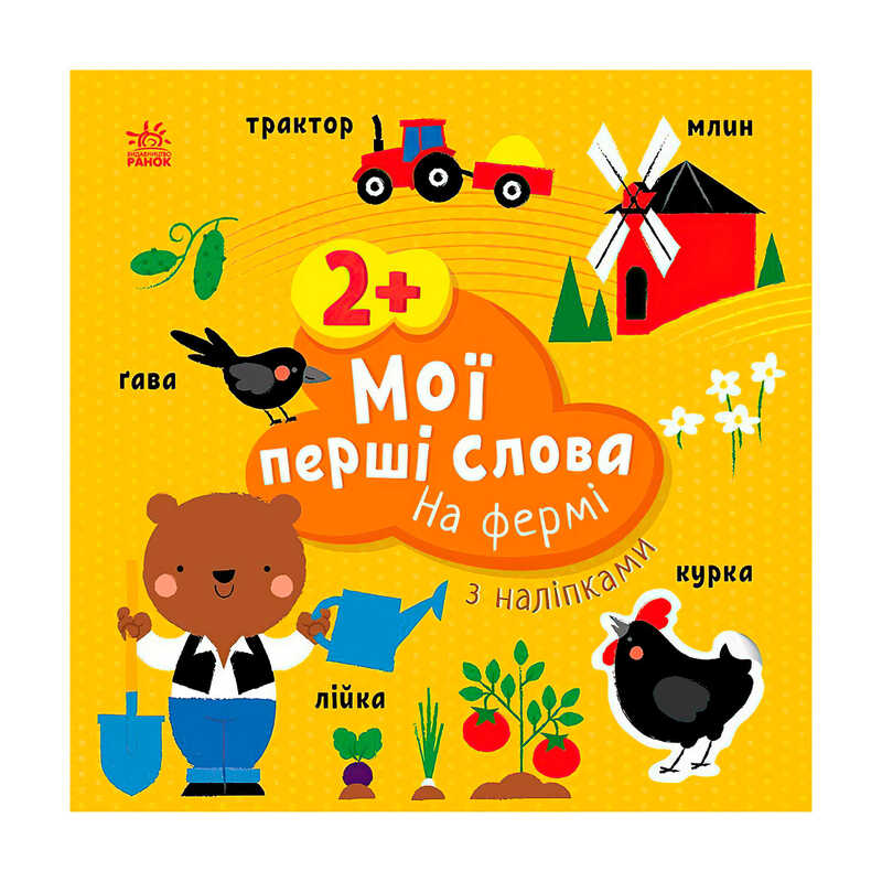 гр Книга “Мої перші слова з наліпками "На фермі" С1829002У (20) "Ранок"