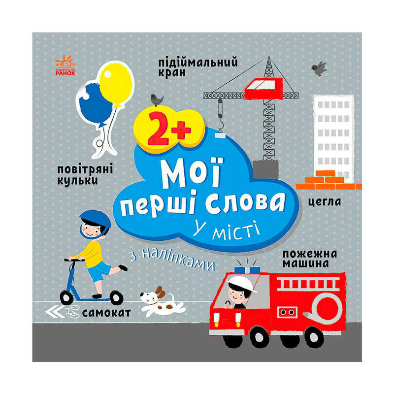 гр Книга “Мої перші слова з наліпками "У місті" С1829006У (20) "Ранок"
