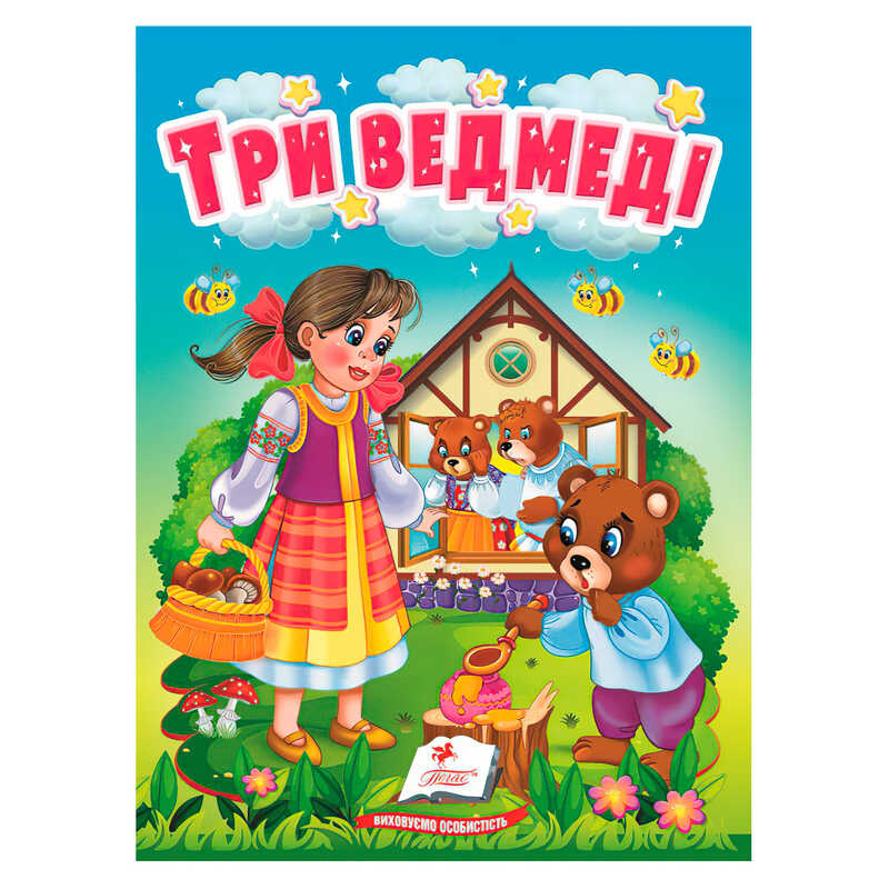 гр Казка "Три медведі " 9789664669372 /укр/ (20) "Пегас"