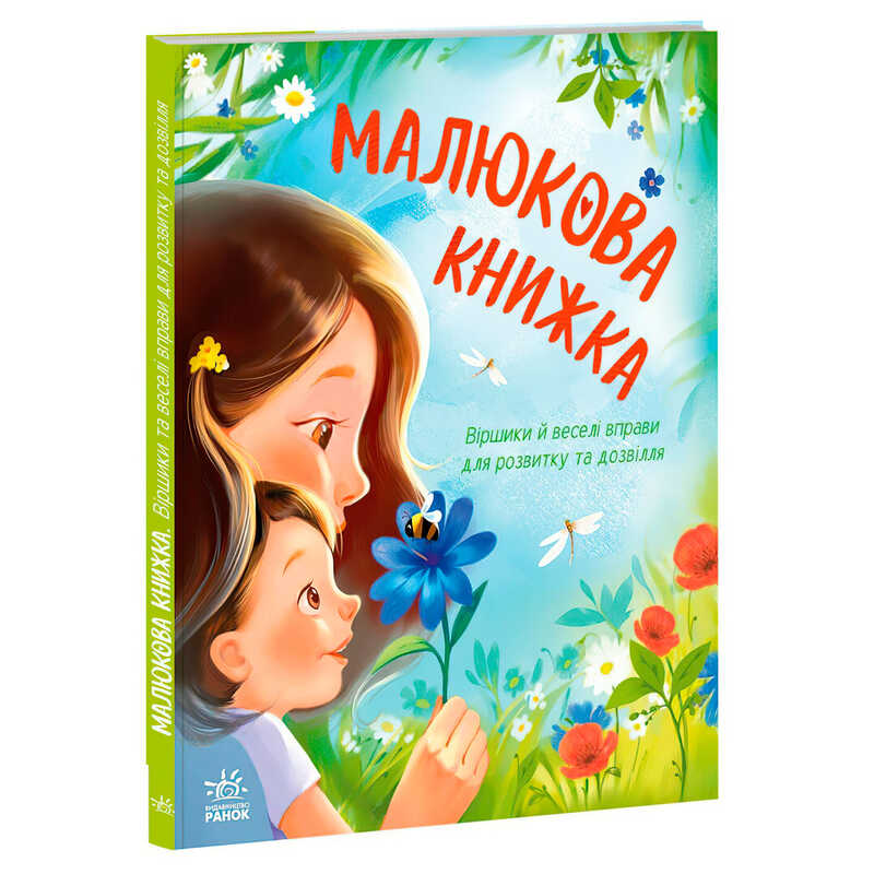 гр Перша книжка малюка "Малюкова книжка" А1715001У (10) "Ранок"