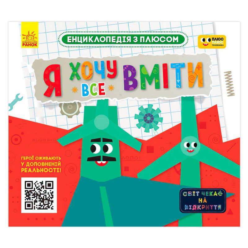 гр Енциклопедія з плюсом "Я хочу все вміти" ЛП1393003У (20) "Ранок"
