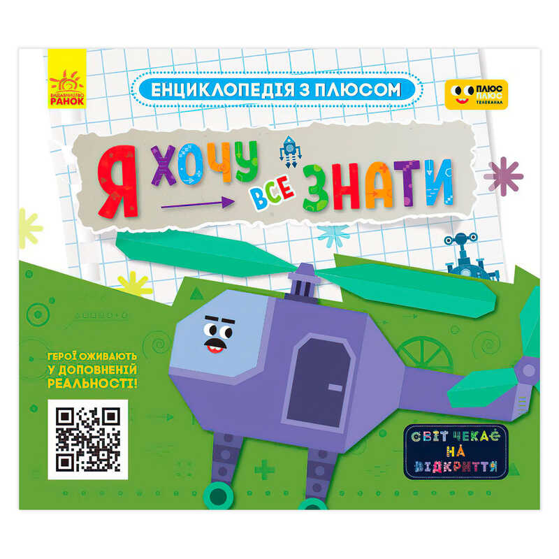 гр Енциклопедія з плюсом "Я хочу все знати" ЛП1393001У (20) "Ранок"