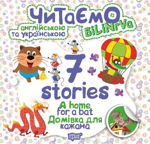Книга "Читаємо англійською та українською:" 7 stories. Домівка для кажана "