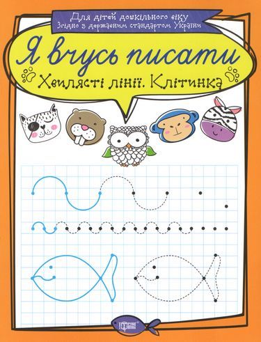 Зошит для прописи "Я вчусь писати ХВИЛЯСТІ Лінії. Клітінка" (укр)