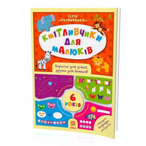 Книжка "Кмітлівчікі для малюків", 6 років (укр)