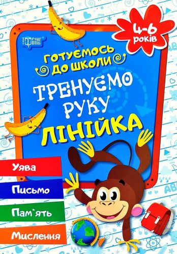 Зошит прописів "Тренуємо руку: лінійка. 4-6 років" (укр)