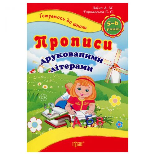 Книжка: "Готуємося до школи: Прописи друкованими літерами"