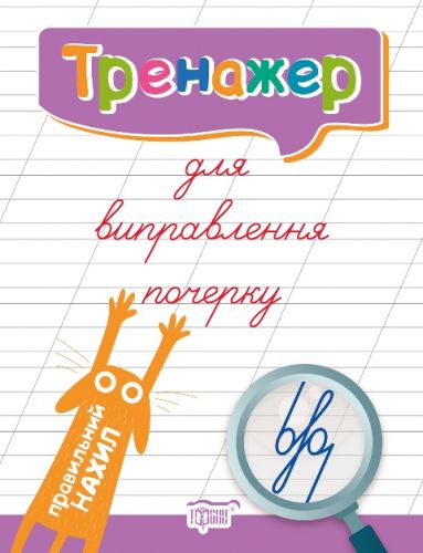 Книга тренажер для виправлення почерку "Правильний нахил" (укр)