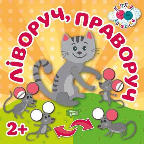 Книжка: "Кмітливі гуртки. Ліворуч, праворуч"