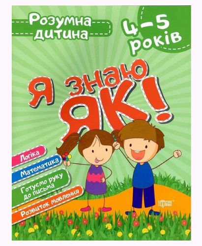 Книга Розумний дитина Я знаю як 4-5 роки укр