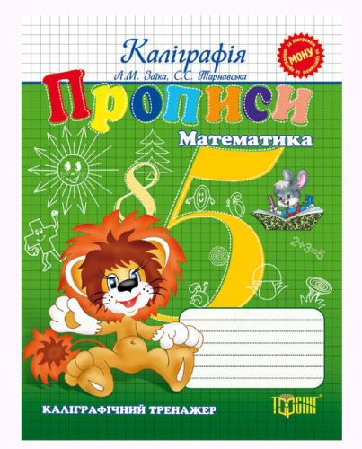Книжка "Каліграфічний тренажер Прописи: Математика"