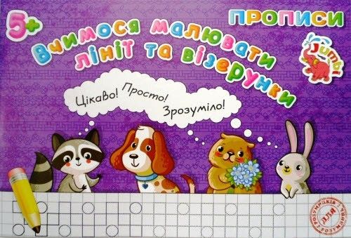 Прописи для малюків: лінії і візерунки