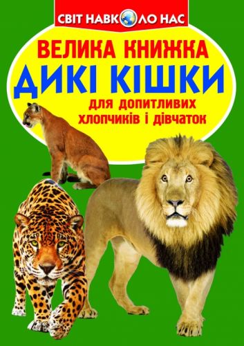 Книга "Велика книга. Дикі кішки" (укр)