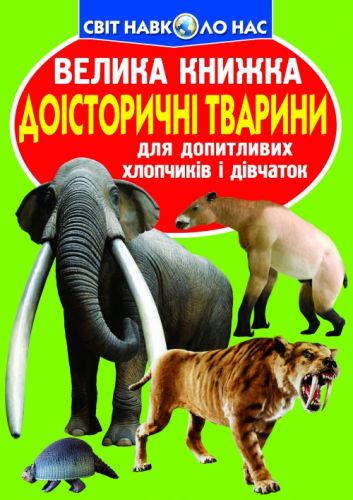 Книга "Велика книга. Доісторичні тварини" (укр)