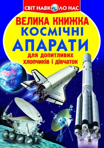 Книга "Велика книга. Космічні апарати" (укр)