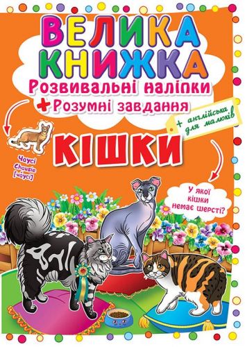 Велика книга "Розвиваючі наклейки. Розумні завдання. Кішки" (укр)