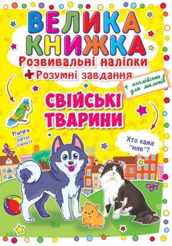 Велика книга "Розвиваючі наклейки. Розумні завдання. Домашні тварини" (укр)