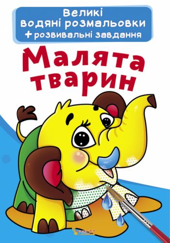 Великі водні розмальовки "Малюки тварин" (укр)