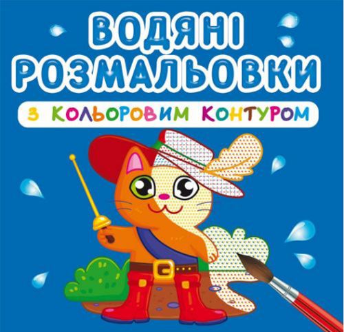 Водні розмальовки з кольоровим контуром "Улюблені герої" (укр)