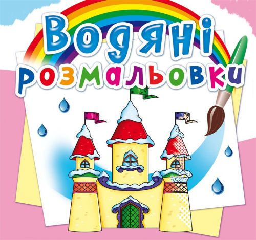Водні розмальовки "Замок принцеси" (укр)