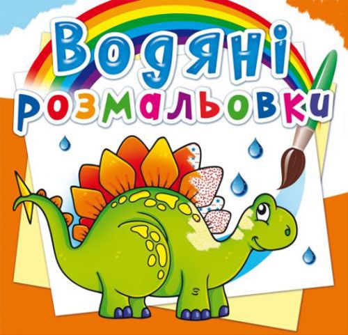 Водні розмальовки "Стародавні тварини" (укр)