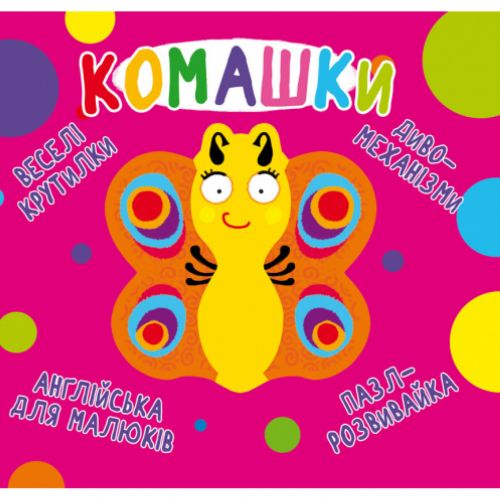 Книга-картонка "Веселі крутилки. Букашки" (укр)