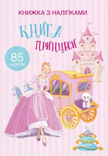 Раскраска с наклейками "Книга принцеси" (укр)