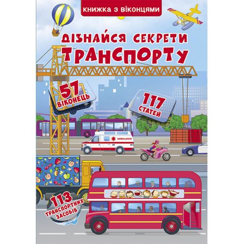 Книга з секретними віконцями. Дізнайся секрети транспорту, укр