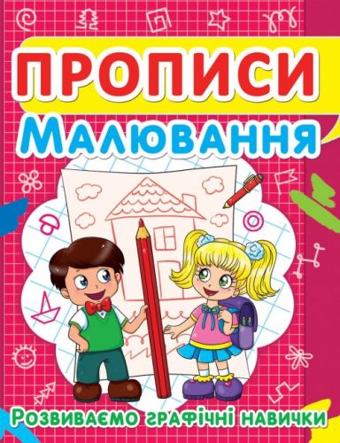 Книга "Прописи. Малювання. Розвиваємо графічні навички" (укр)