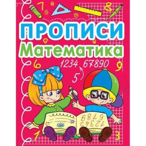 Книга "Прописи. Математика" (укр)