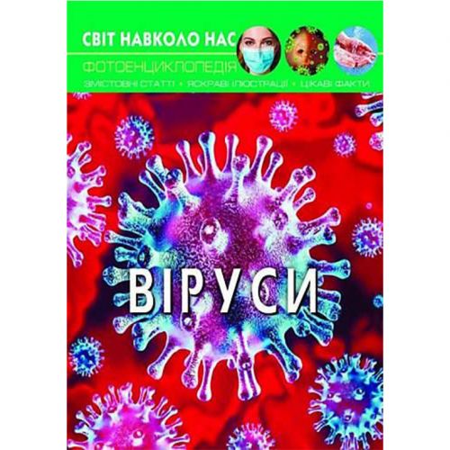 Книга "Світ навколо нас. Віруси" укр