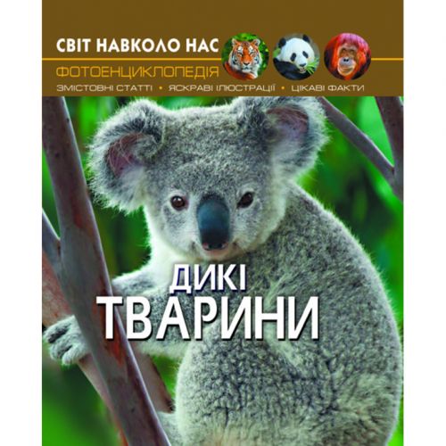 Книга "Світ навколо нас. Дикі тварини" укр