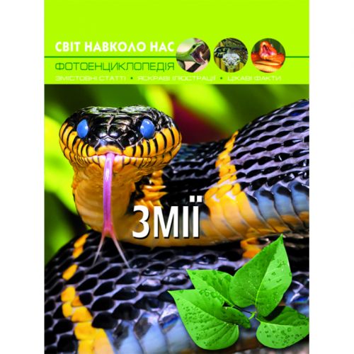 Книга: Світ навколо нас. Змії, укр