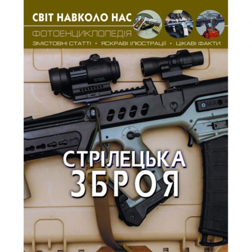 Книга: Світ навколо нас. Стрілецька зброя, укр