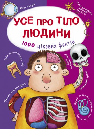 Книга "Все про тіло людини. Тисячі цікавих фактів" (укр)