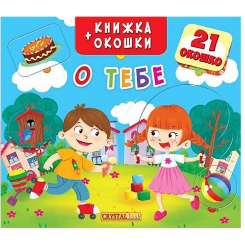 Книжка + віконця "Про тебе" рус