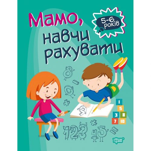 Книга "Домашня академія. Мама, навчи вважати", укр