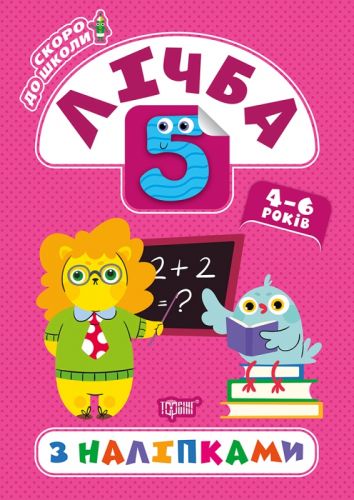 Книга "Скоро в школу. Рахунок", укр