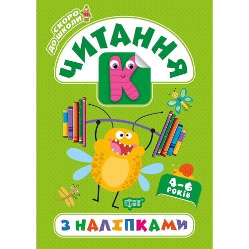 Книга "Скоро в школу. Читання", укр
