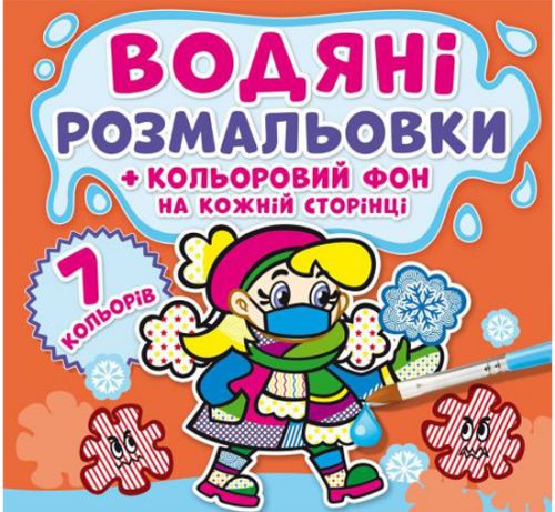 Водна розфарбування "Неболейка: Кольоровий фон" укр