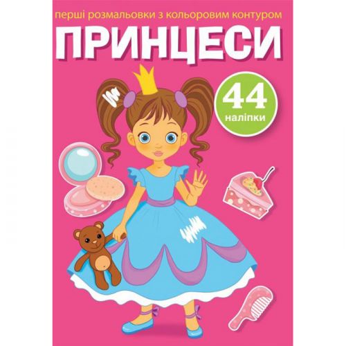 Книга "Перші розмальовки. Принцеси" укр