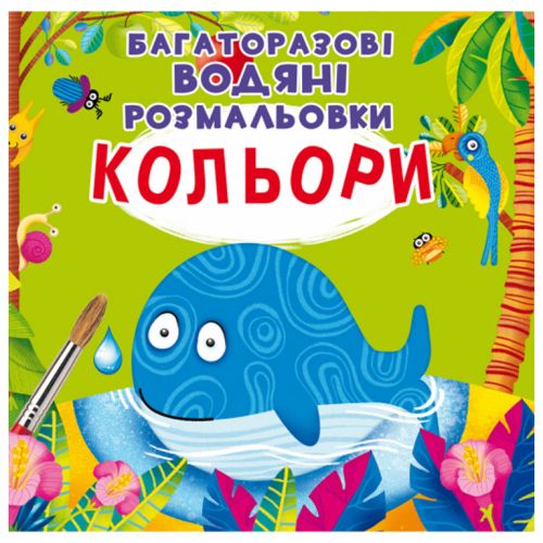 Багаторазові водні розмальовки "Кольори" (укр)