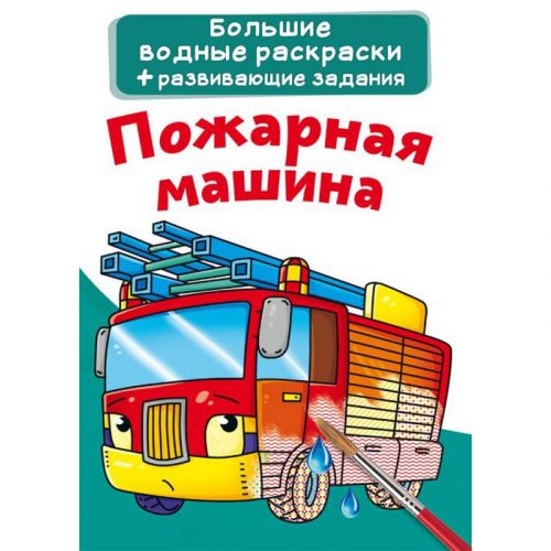 Великі водні розмальовки "Пожежна машина" (рус)