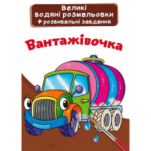 Великі водні розмальовки "Вантажівка" (укр)
