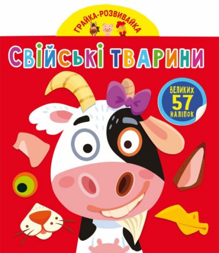 Книга "Играйка-Развівайка. Домашні тварини", 57 наклейок (укр)