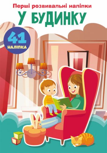 Книга "Перші розвиваючі наклейки. У будинку. 41 наклейка" (укр)